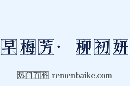 早梅芳·柳初妍是什么意思的图片